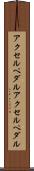 アクセルペダル Scroll