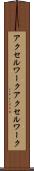 アクセルワーク Scroll
