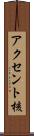 アクセント核 Scroll