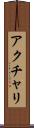アクチャリ Scroll