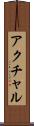 アクチャル Scroll