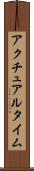 アクチュアル・タイム Scroll