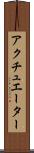 アクチュエーター Scroll