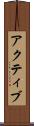 アクティブ Scroll