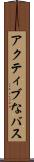 アクティブなバス Scroll