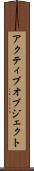 アクティブオブジェクト Scroll