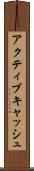 アクティブキャッシュ Scroll