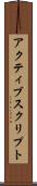 アクティブスクリプト Scroll