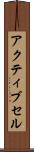 アクティブ・セル Scroll