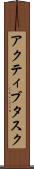 アクティブタスク Scroll