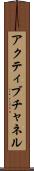 アクティブチャネル Scroll