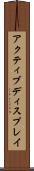 アクティブディスプレイ Scroll