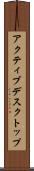 アクティブデスクトップ Scroll