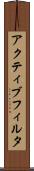 アクティブ・フィルタ Scroll