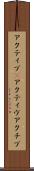 アクティブ(P) Scroll
