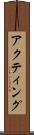 アクティング Scroll