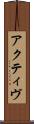 アクティヴ Scroll