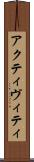 アクティヴィティ Scroll