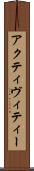 アクティヴィティー Scroll