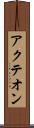 アクテオン Scroll