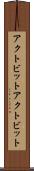 アクトビット Scroll