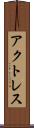 アクトレス Scroll
