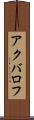 アクバロフ Scroll