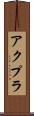 アクプラ Scroll