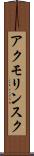 アクモリンスク Scroll