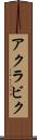 アクラビク Scroll
