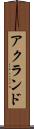 アクランド Scroll