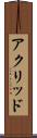 アクリッド Scroll