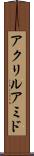 アクリルアミド Scroll