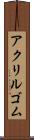 アクリルゴム Scroll