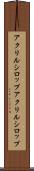 アクリルシロップ Scroll