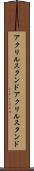 アクリルスタンド Scroll
