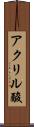 アクリル酸 Scroll