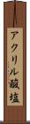 アクリル酸塩 Scroll