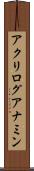 アクリログアナミン Scroll