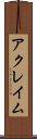 アクレイム Scroll