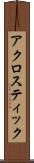 アクロスティック Scroll