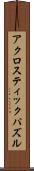 アクロスティック・パズル Scroll