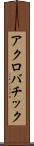 アクロバチック Scroll