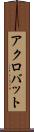 アクロバット Scroll