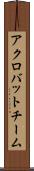 アクロバットチーム Scroll