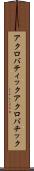 アクロバティック Scroll