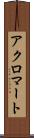 アクロマート Scroll