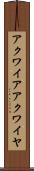 アクワイア Scroll