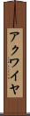 アクワイヤ Scroll