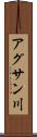 アグサン川 Scroll